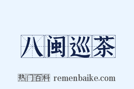 八闽巡茶是什么意思的图片
